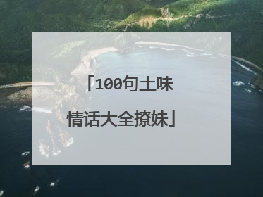 100句土味情话大全撩妹