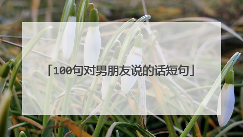 100句对男朋友说的话短句