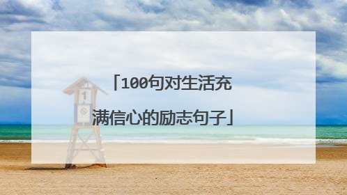 100句对生活充满信心的励志句子