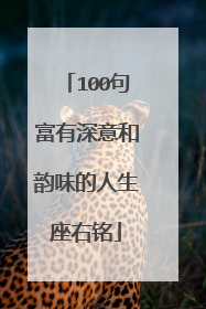 100句富有深意和韵味的人生座右铭