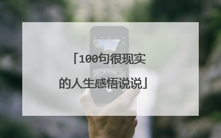 100句很现实的人生感悟说说