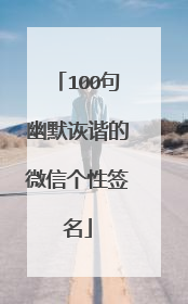 100句幽默诙谐的微信个性签名