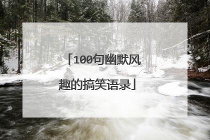 100句幽默风趣的搞笑语录