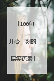 100句开心一刻的搞笑语录