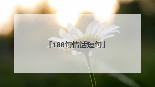 100句情话短句