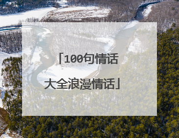 100句情话大全浪漫情话
