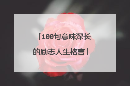 100句意味深长的励志人生格言