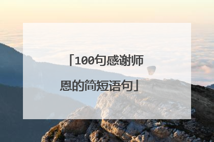 100句感谢师恩的简短语句