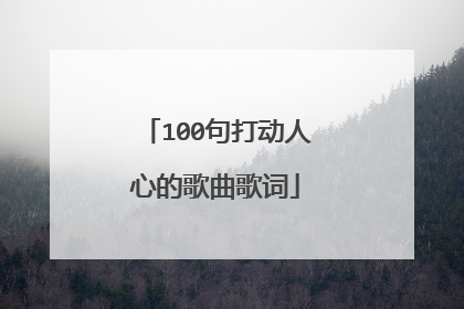 100句打动人心的歌曲歌词