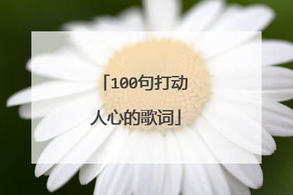 100句打动人心的歌词