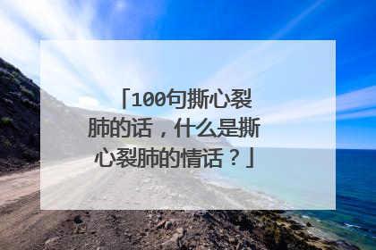 100句撕心裂肺的话，什么是撕心裂肺的情话？