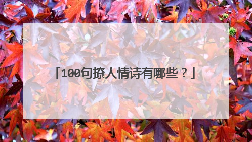100句撩人情诗有哪些?