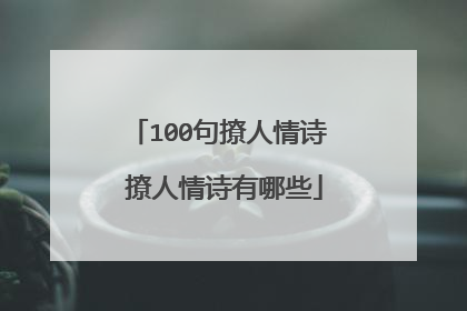 100句撩人情诗 撩人情诗有哪些