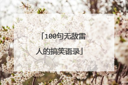 100句无敌雷人的搞笑语录