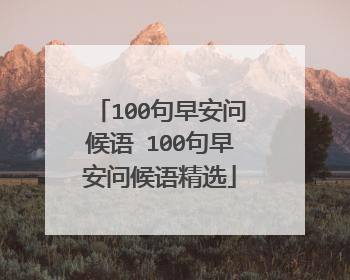 100句早安问候语 100句早安问候语精选