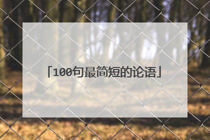 100句最简短的论语