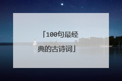 100句最经典的古诗词