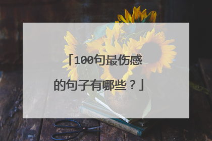 100句最伤感的句子有哪些？