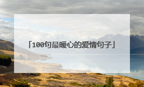 100句最暖心的爱情句子