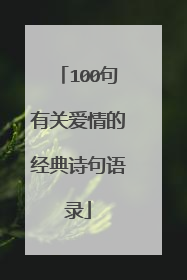 100句有关爱情的经典诗句语录