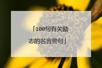 100句有关励志的名言警句
