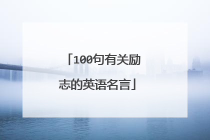 100句有关励志的英语名言