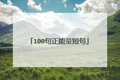 100句正能量短句