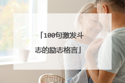 100句激发斗志的励志格言