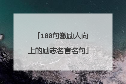 100句激励人向上的励志名言名句