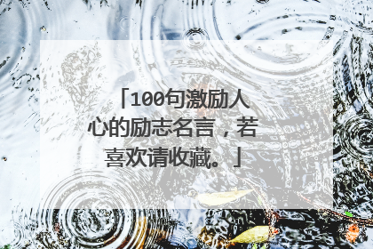 100句激励人心的励志名言，若喜欢请收藏。