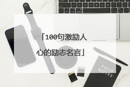 100句激励人心的励志名言