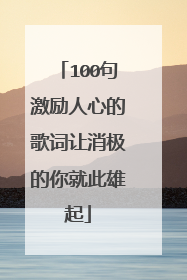 100句激励人心的歌词让消极的你就此雄起