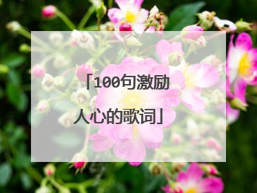 100句激励人心的歌词