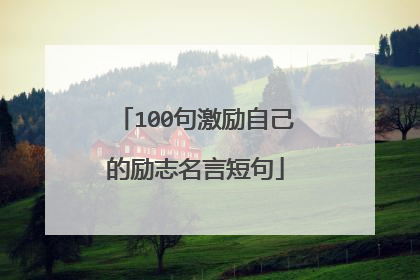 100句激励自己的励志名言短句