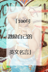 100句激励自己的英文名言