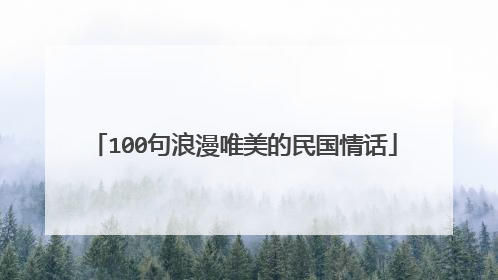 100句浪漫唯美的民国情话