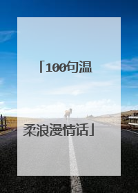 100句温柔浪漫情话