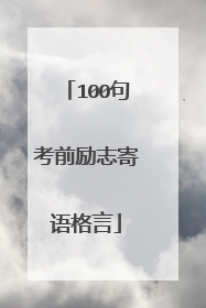 100句考前励志寄语格言