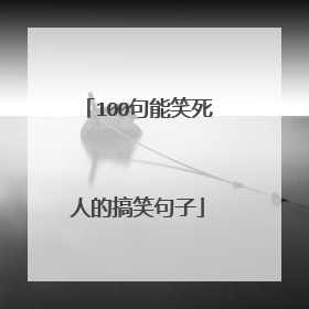 100句能笑死人的搞笑句子