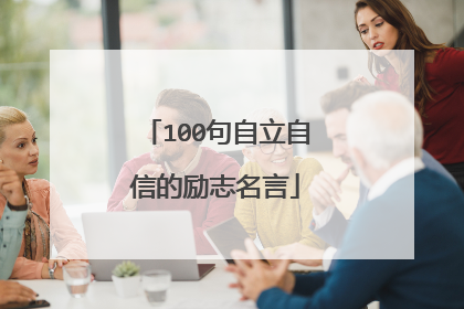 100句自立自信的励志名言