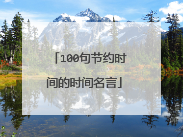 100句节约时间的时间名言