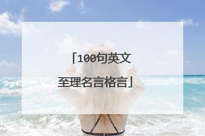 100句英文至理名言格言