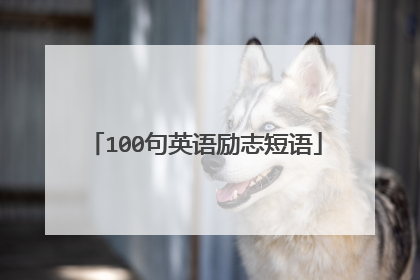 100句英语励志短语