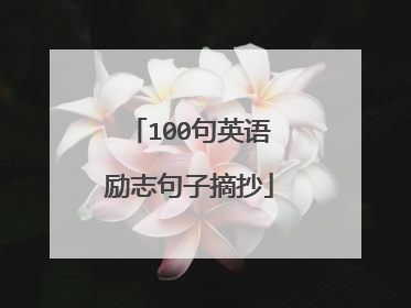 100句英语励志句子摘抄