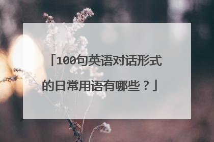 100句英语对话形式的日常用语有哪些?
