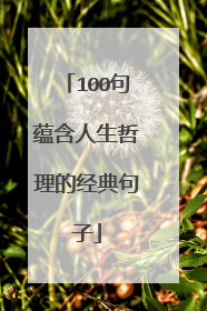 100句蕴含人生哲理的经典句子