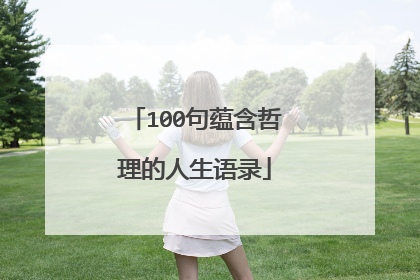 100句蕴含哲理的人生语录