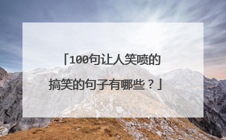 100句让人笑喷的搞笑的句子有哪些?