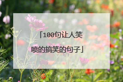 100句让人笑喷的搞笑的句子