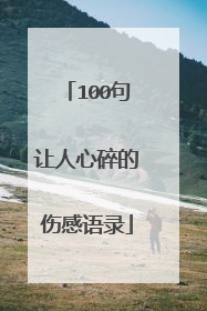 100句让人心碎的伤感语录